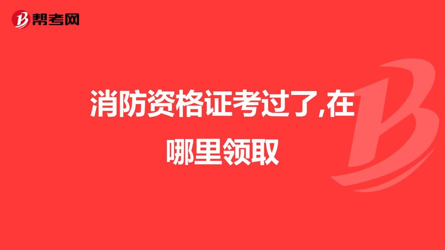 我想考個(gè)消防證好考么