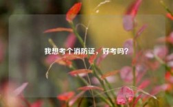 我想考個消防證，好考嗎？
