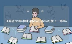 江蘇2024年普通本科分數線(江蘇550分能上一本嗎)