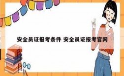 安全員證報考條件 安全員證報考官網(wǎng)