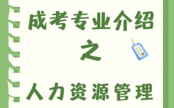 成考人力資源管理(成人學歷提升自考)