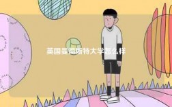 英國曼徹斯特大學(xué)怎么樣