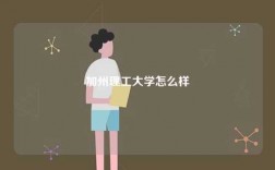 加州理工大學(xué)怎么樣