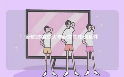 新加坡國立大學研究生申請條件
