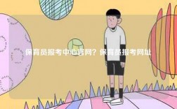 保育員報考中心官網(wǎng)？保育員報考網(wǎng)址