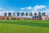 2025年初三學(xué)子考不上高中也能上全日制大專？安徽工貿(mào)“3+2”項目給你新選擇