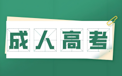 安徽成考專升本學制幾年？2025年學制調整與影響 