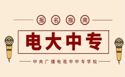 電大中專在哪里可以報名?(報名條件、時間流程匯總)