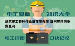 建筑施工特種作業(yè)證在哪辦理 證書查詢網(wǎng)免費(fèi)查詢