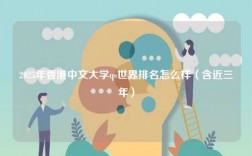 2025年香港中文大學(xué)qs世界排名怎么樣（含近三年）