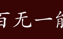 百無(wú)一能的解釋_近義詞_反義詞