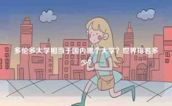 多倫多大學相當于國內哪個大學？世界排名多少？