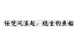 任憑風(fēng)浪起，穩(wěn)坐釣魚(yú)臺(tái)的解釋_近義詞_反義詞