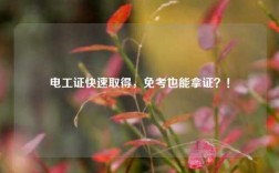 電工證快速取得，免考也能拿證？！