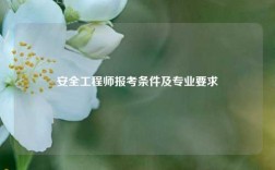 安全工程師報考條件及專業(yè)要求
