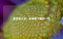 建筑電工證，你需要了解的一切