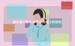 湖北省分數線(高考400分能上的學校)