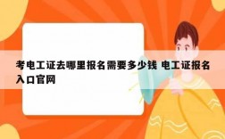 考電工證去哪里報名需要多少錢 電工證報名入口官網(wǎng)