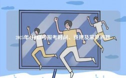 2025年4月自考報(bào)考時(shí)間、費(fèi)用及常見(jiàn)問(wèn)題