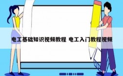 電工基礎(chǔ)知識視頻教程 電工入門教程視頻