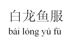 白龍魚(yú)服是什么意思_近義詞_來(lái)源
