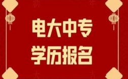 電大中專在哪里可以報名?(報名條件、時間流程匯總)
