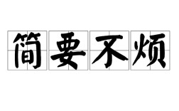 簡(jiǎn)要不煩的解釋_近義詞_反義詞