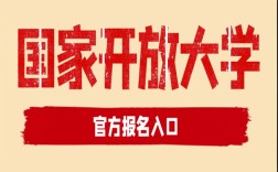 湖北武漢國(guó)家開(kāi)放大學(xué)（原稱電大）現(xiàn)已啟動(dòng)2025年春季招生！