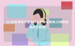 2024年軟考電子證書什么時候能查詢(計算機軟考證書查詢)