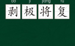 剝極則復(fù)的解釋_近義詞_反義詞