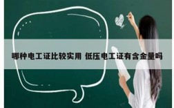 哪種電工證比較實(shí)用 低壓電工證有含金量嗎