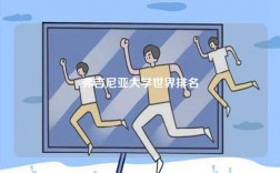 弗吉尼亞大學(xué)世界排名