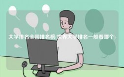 大學排名全國排名榜(世界大學排名一般看哪個)