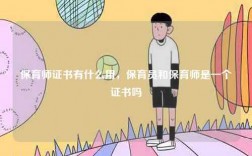 保育師證書有什么用，保育員和保育師是一個(gè)證書嗎