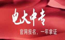 2025年電大中專報名入口(官網最新發(fā)布)
