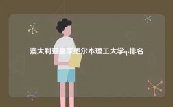 澳大利亞皇家墨爾本理工大學(xué)qs排名