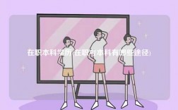 在職本科學歷(在職考本科有哪些途徑)