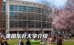 美國東北大學(xué)是名校嗎