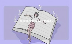 美國南加州大學(xué)世界排名