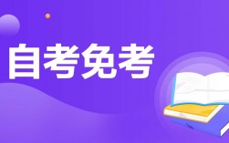 自考能免考嗎