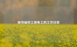 探尋城市工地電工的工作日常
