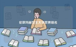 倫敦瑪麗女王大學(xué)世界排名