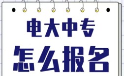 2025年電大中專報名官方入口