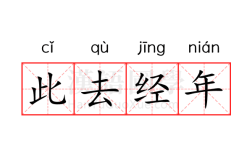 年經國緯的解釋_近義詞_反義詞