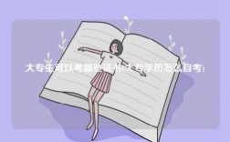 大專生可以考哪些證書(大專學歷怎么自考)