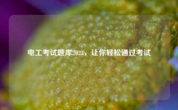 電工考試題庫2023，讓你輕松通過考試