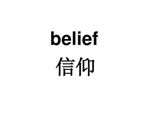 believe的形容詞-圖1