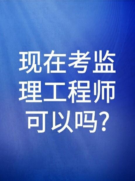 監(jiān)理工程師好考嗎-圖1