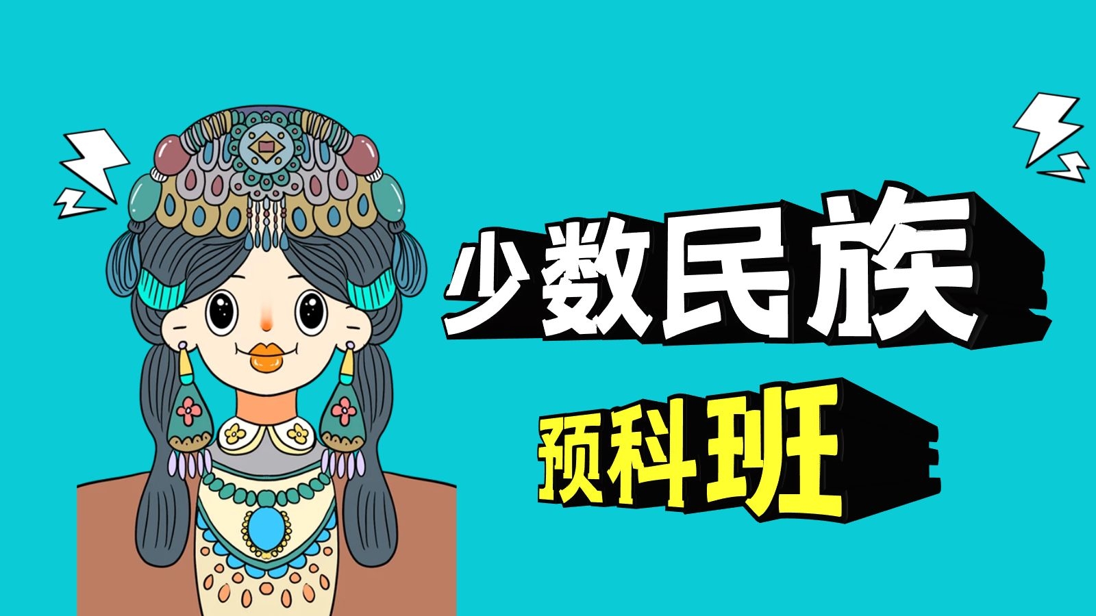 少數(shù)民族預科(好處和壞處)-圖1