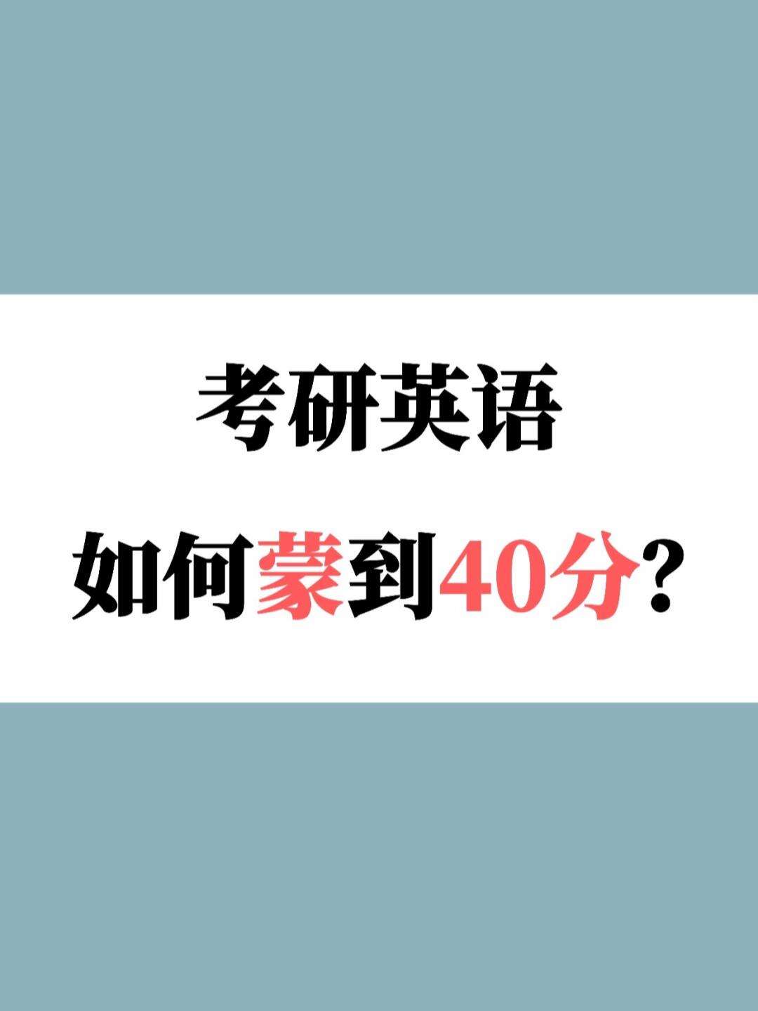 考研英語能蒙到40分嗎(怎么最簡單混個碩士文憑)-圖1